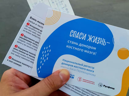 Смерти вопреки: стать донором костного мозга призывают жителей Дона