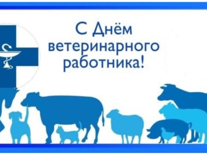 31 августа - День ветеринарного работника