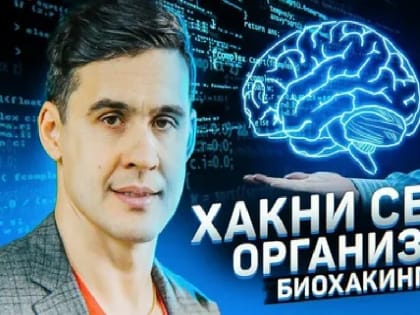 Биохакинг: раньше выживал сильнейший, а теперь – умнейший?!