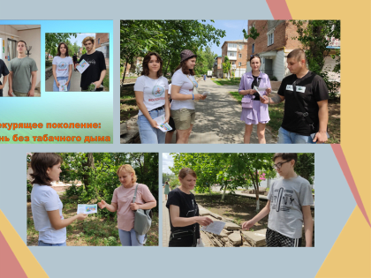 Акция «Некурящее поколение: Мы за жизнь без табачного дыма»