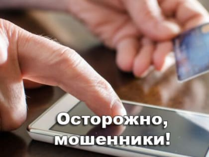 Более 630 тысяч рублей отдали мошенникам жители Константиновского района за последние 3 месяца