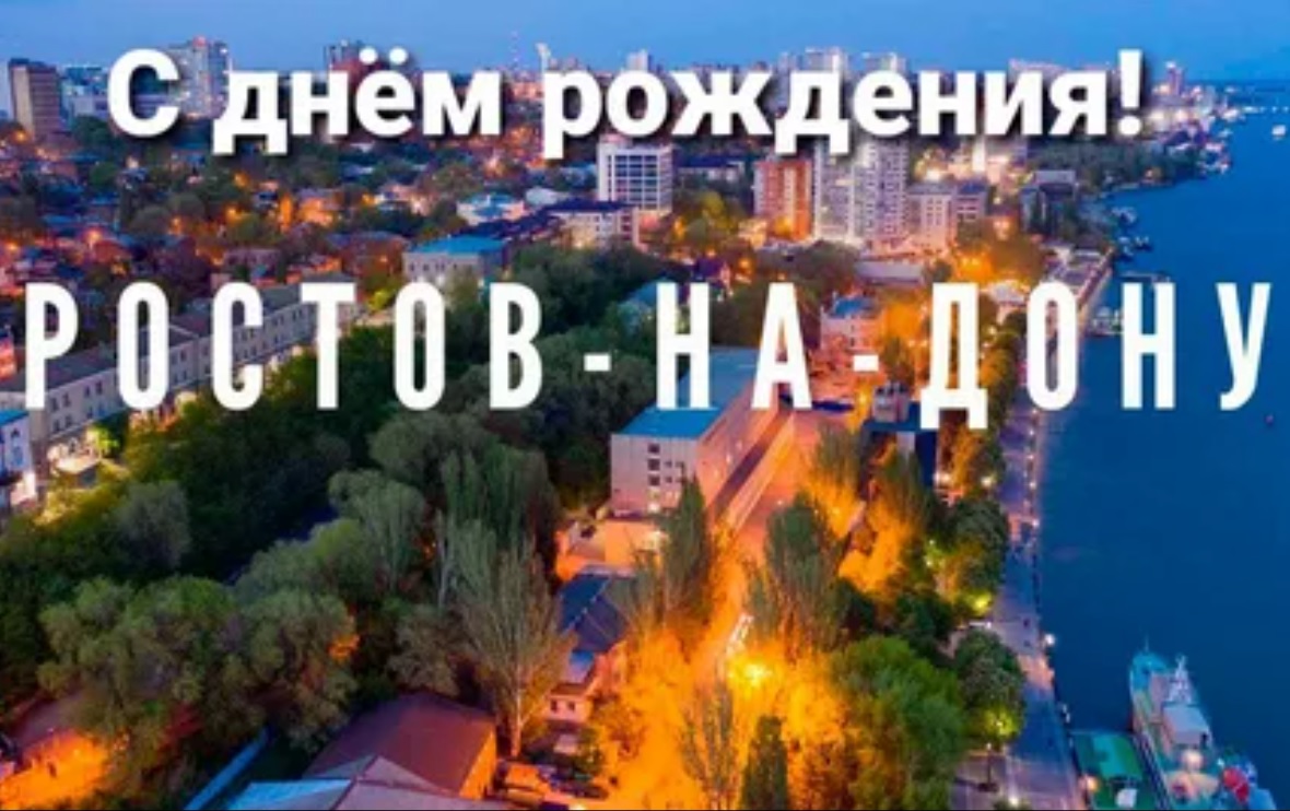 Рождения ростов на дону