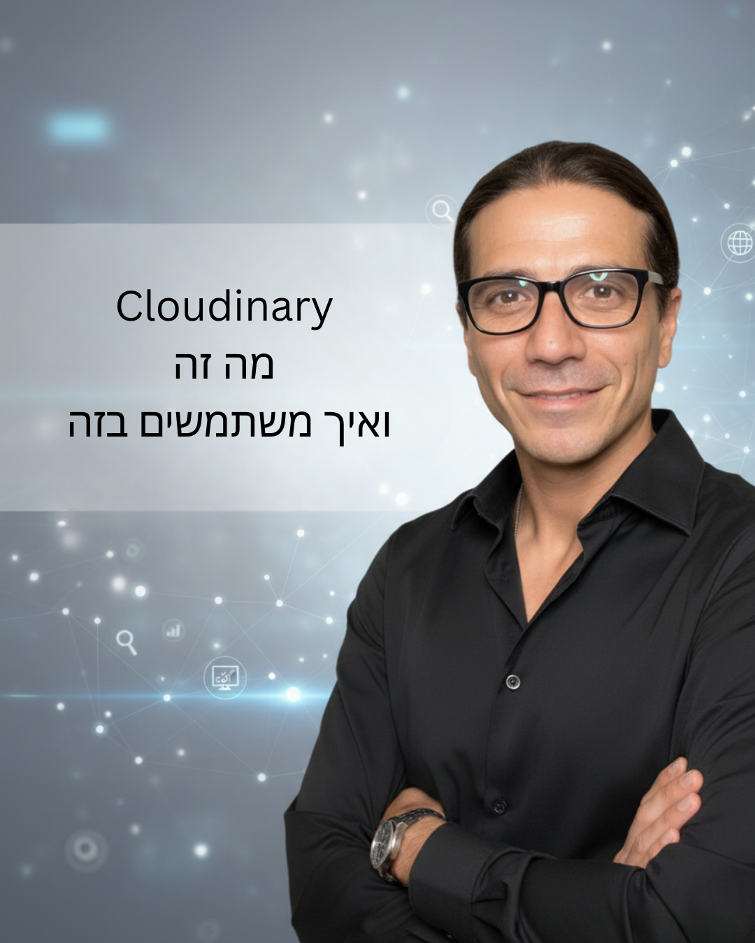 Cloudinary – מה זה ואיך משתמשים בזה?