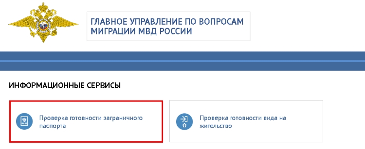 Узнать о готовности загранпаспорта нового образца