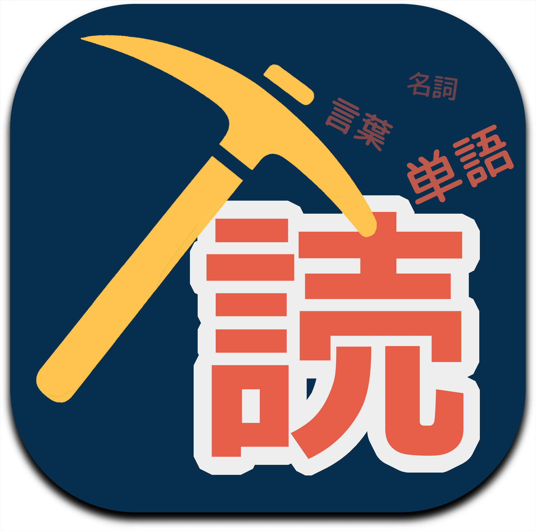 Yomine - Mine the most useful words from real content icon