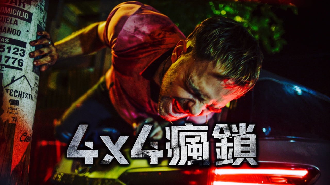 Fotograma de 4x4 (2019)