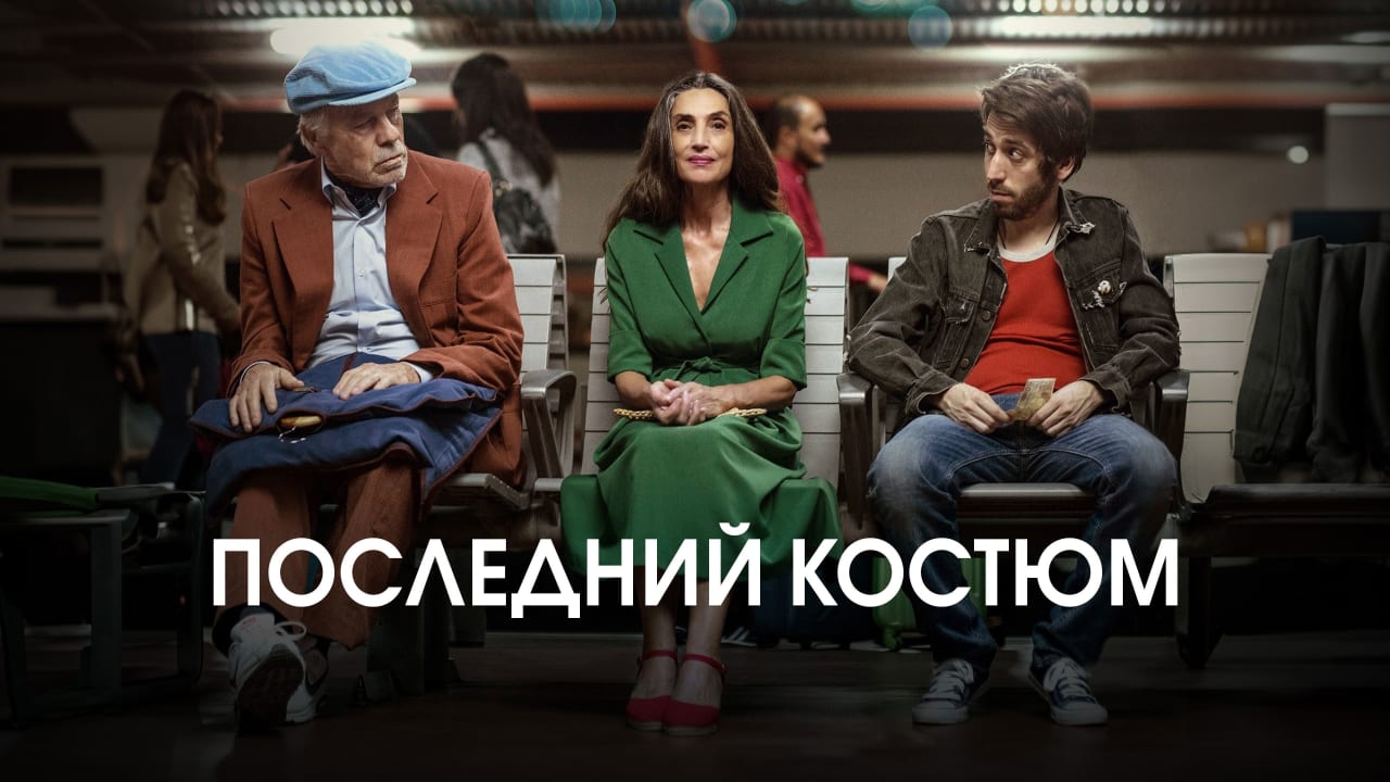 Fotograma de El último traje (2018)