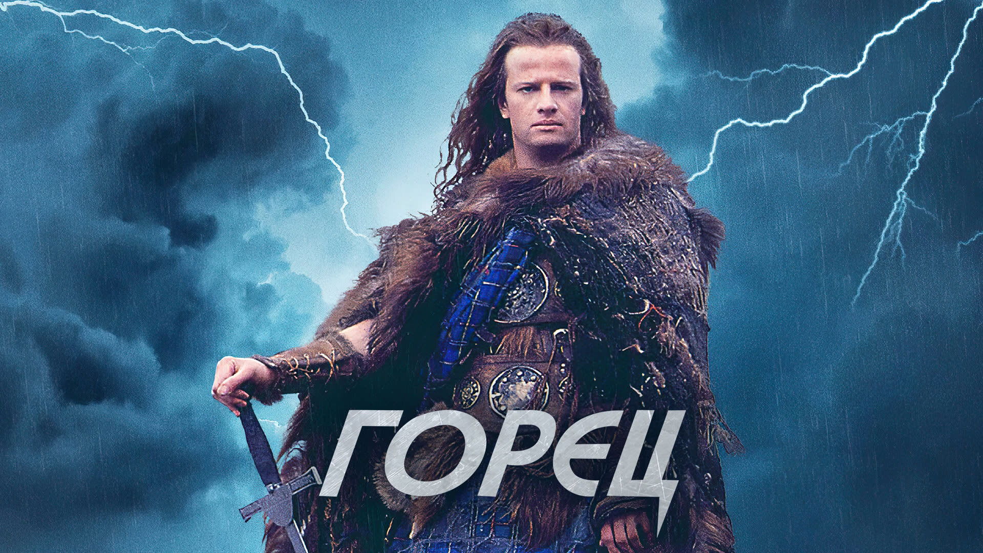 Fotograma de Highlander: El renacimiento (1991)