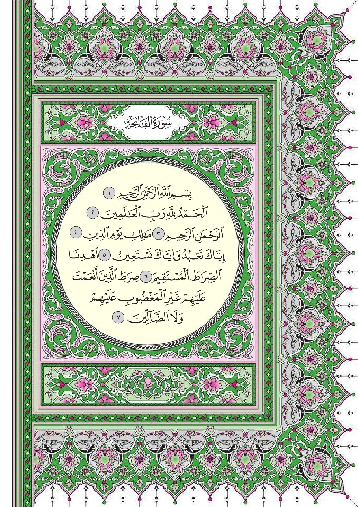 سورة الفاتحة - المصحف الشريف