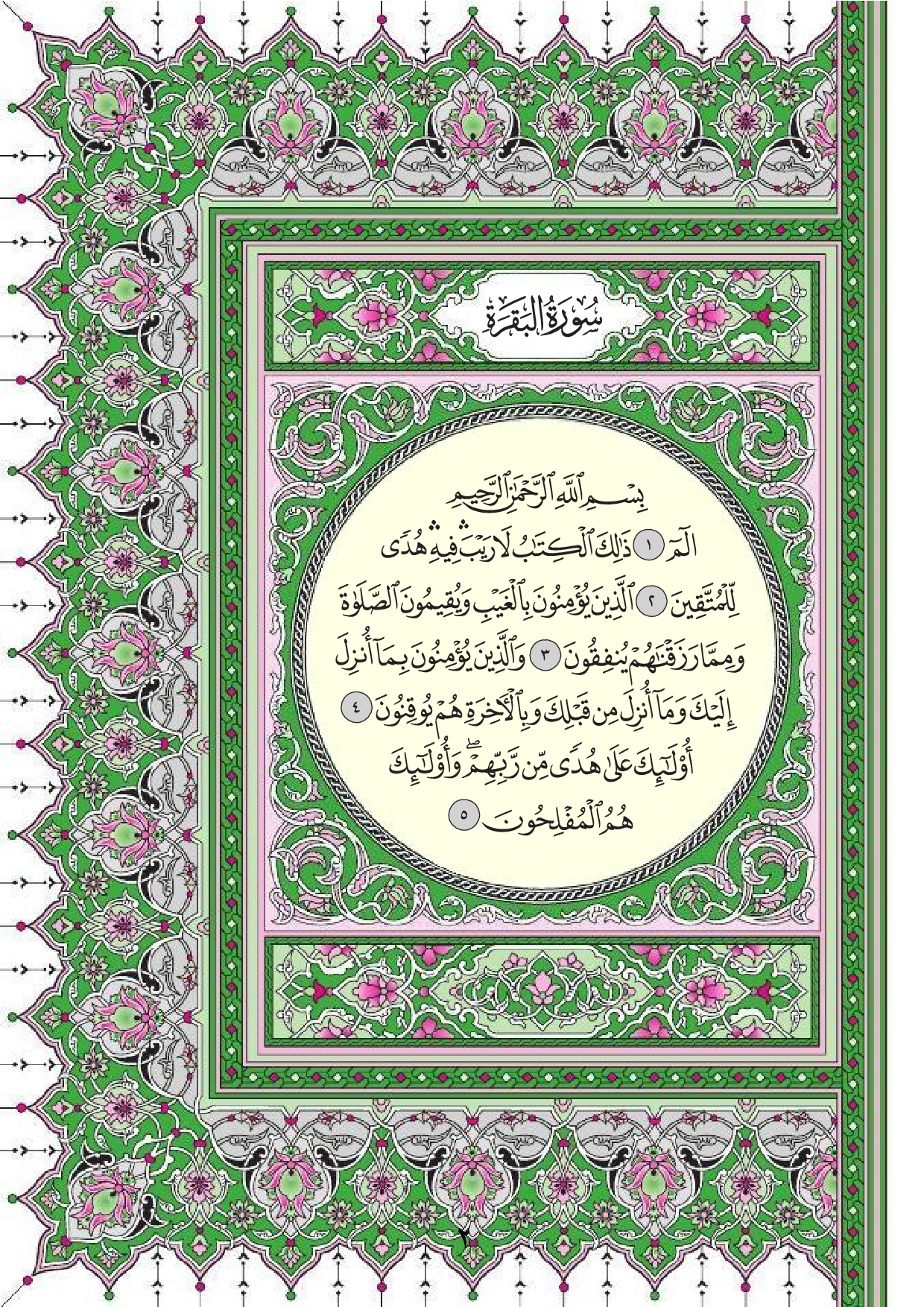 سورة البقرة - المصحف الشريف
