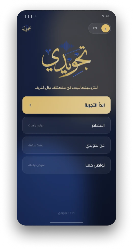 معاينة واجهة تطبيق الهاتف الذكي لتجويدي