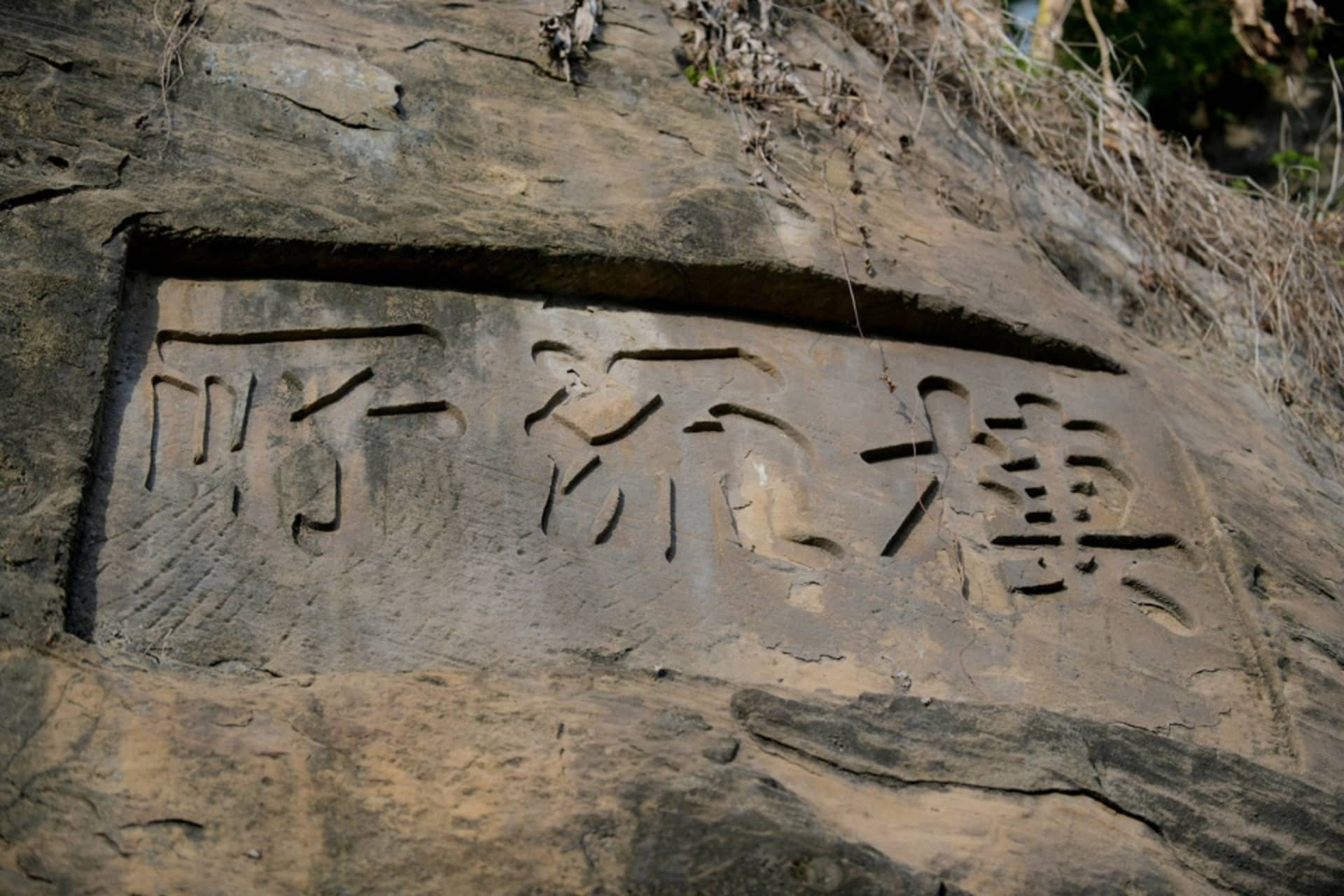 岩壁上雕刻的中文字符