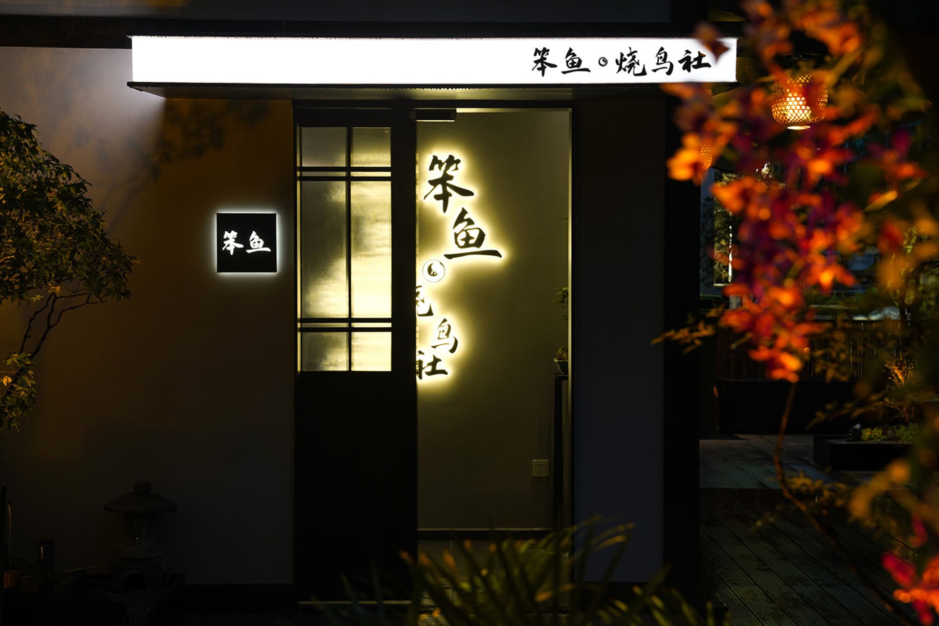 A traditional Japanese restaurant facade with illuminated signage and decorative elements.