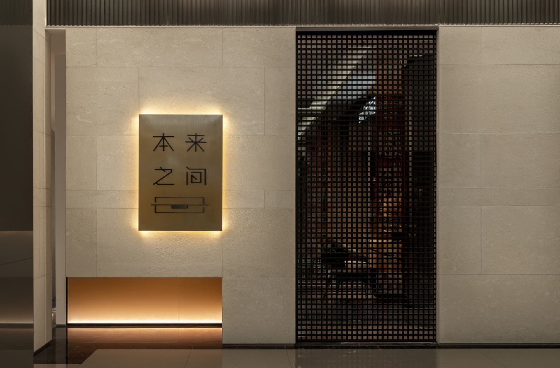 Modern industrial lobby featuring a black grid wall