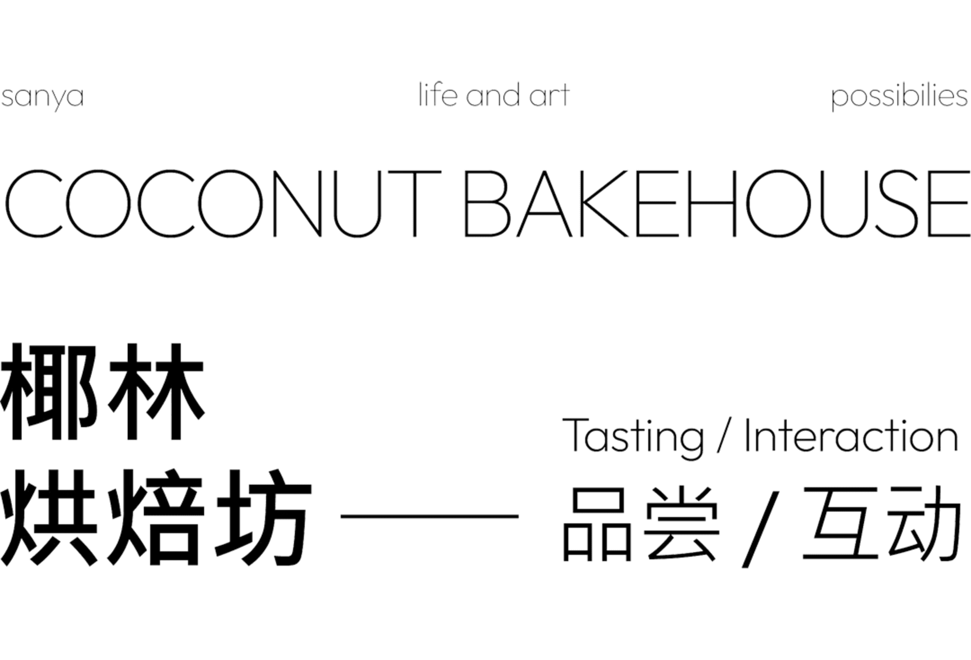 黑白影像呈現椰林烘爐坊的商標，包含英文「Coconut Bakehouse」與中文「椰林烘炉坊」