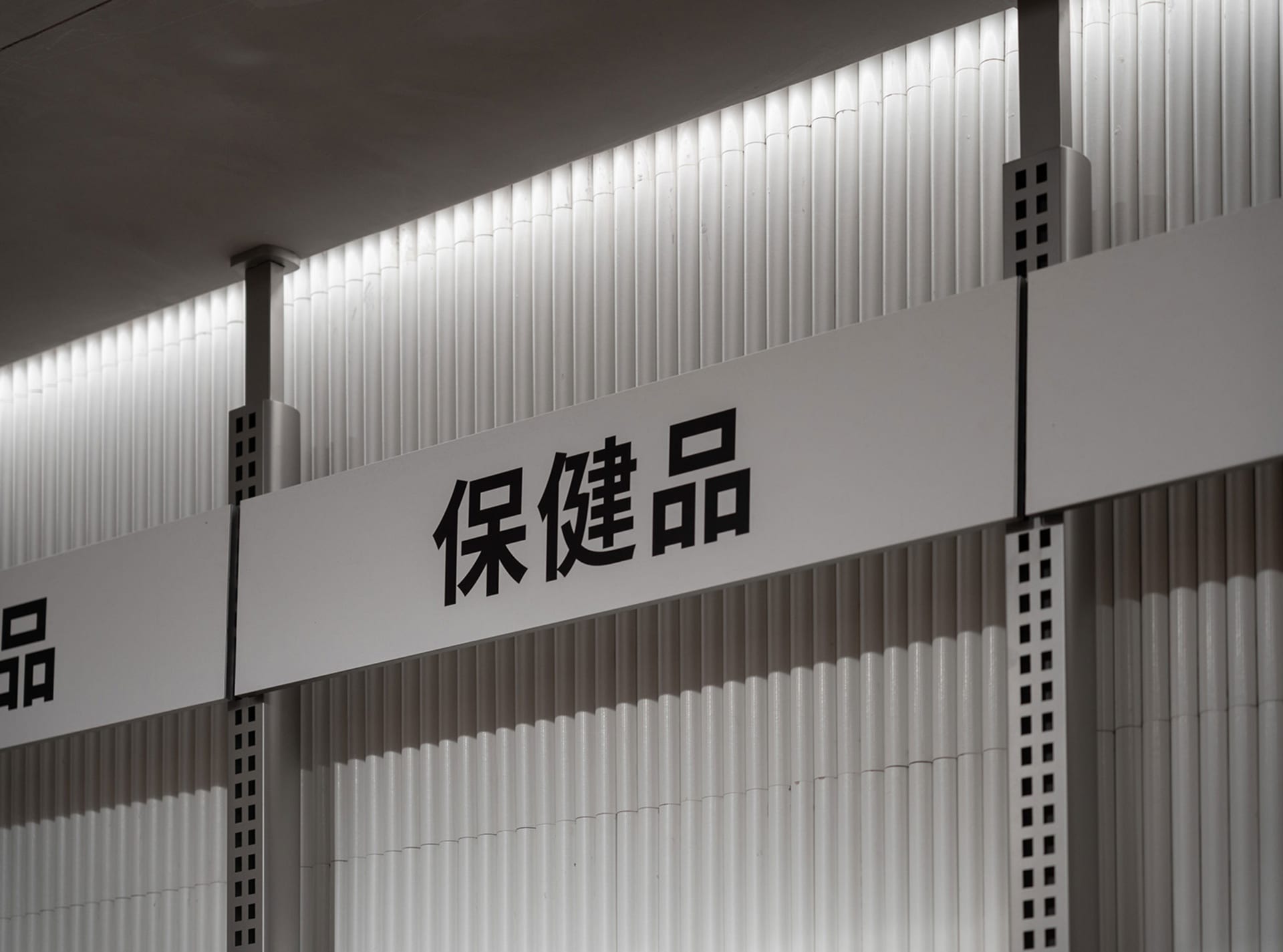 金屬零售店招牌，上面有醒目的中文字。