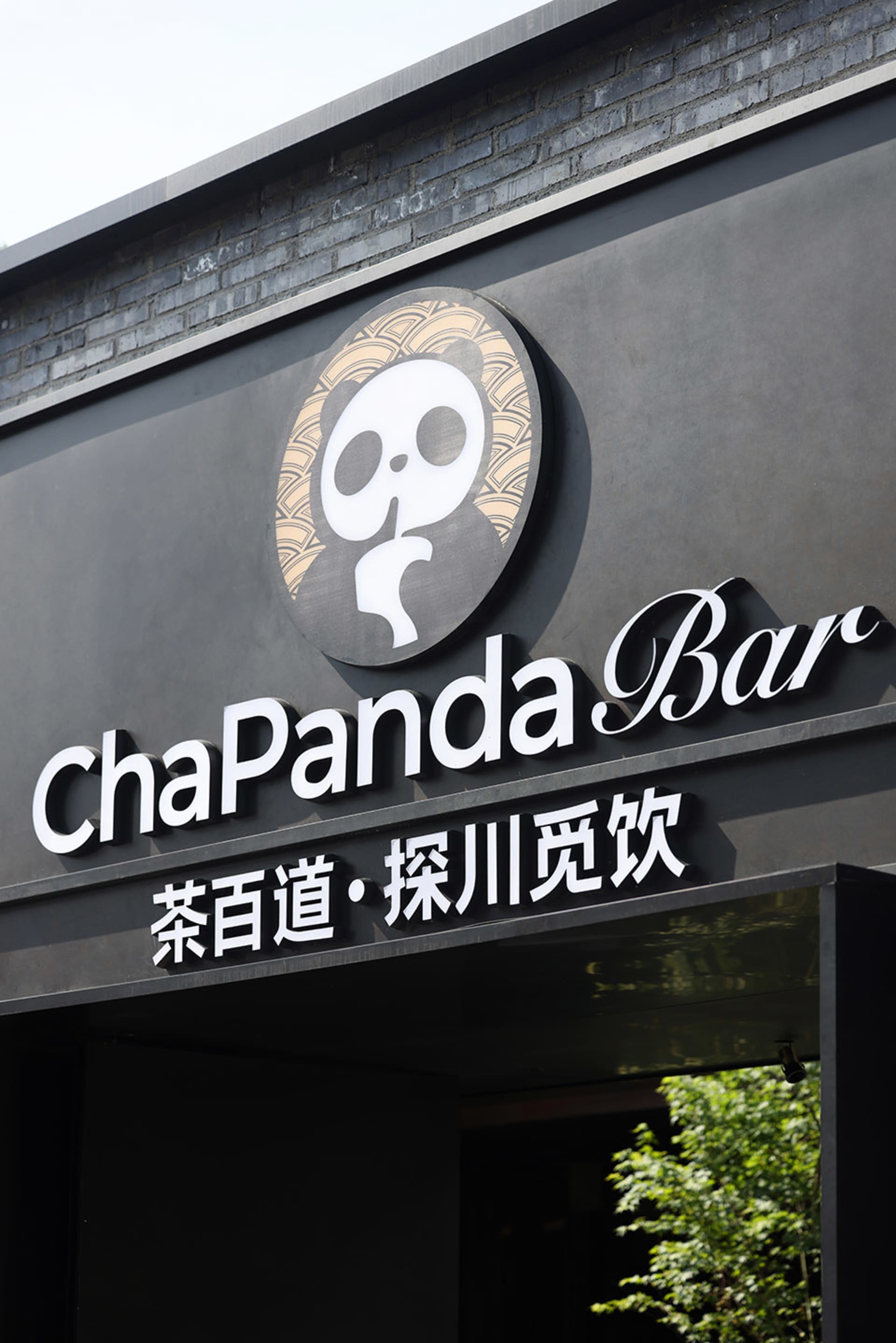現代亞洲餐廳，具混凝土外觀與黑底白字招牌