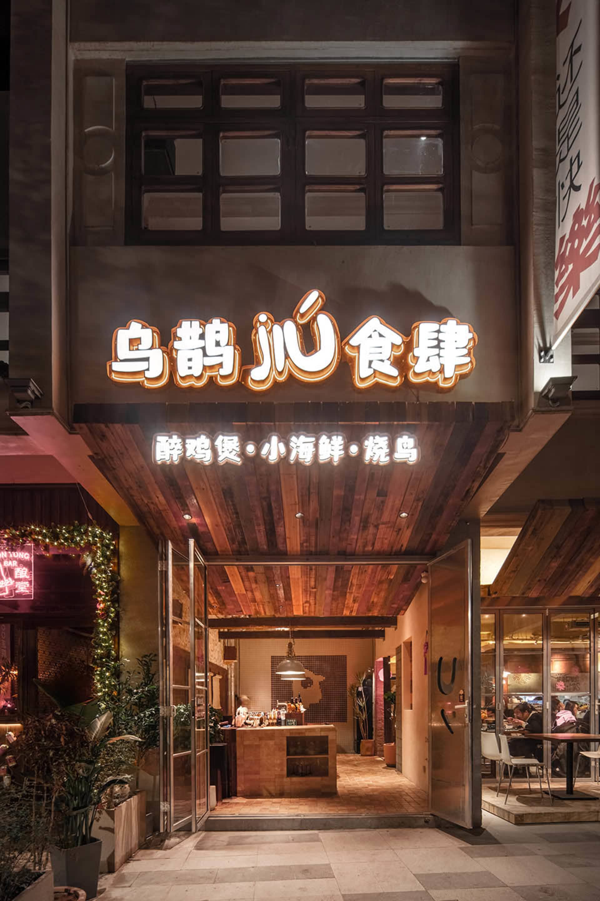 苏州乌鹊JIU食肆·品牌全案概念店设计 2