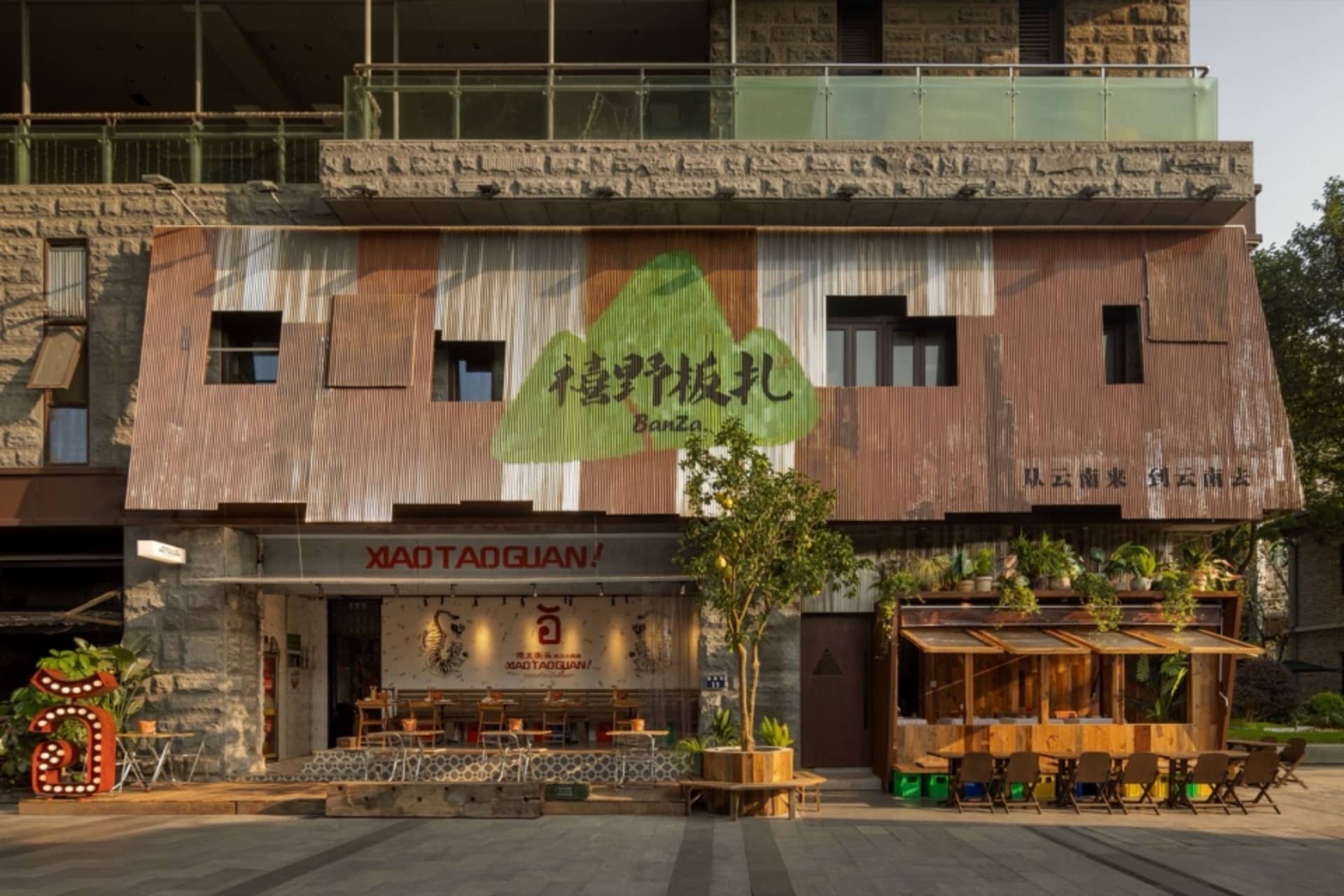 宁波云南菜餐厅-禧野板扎 1