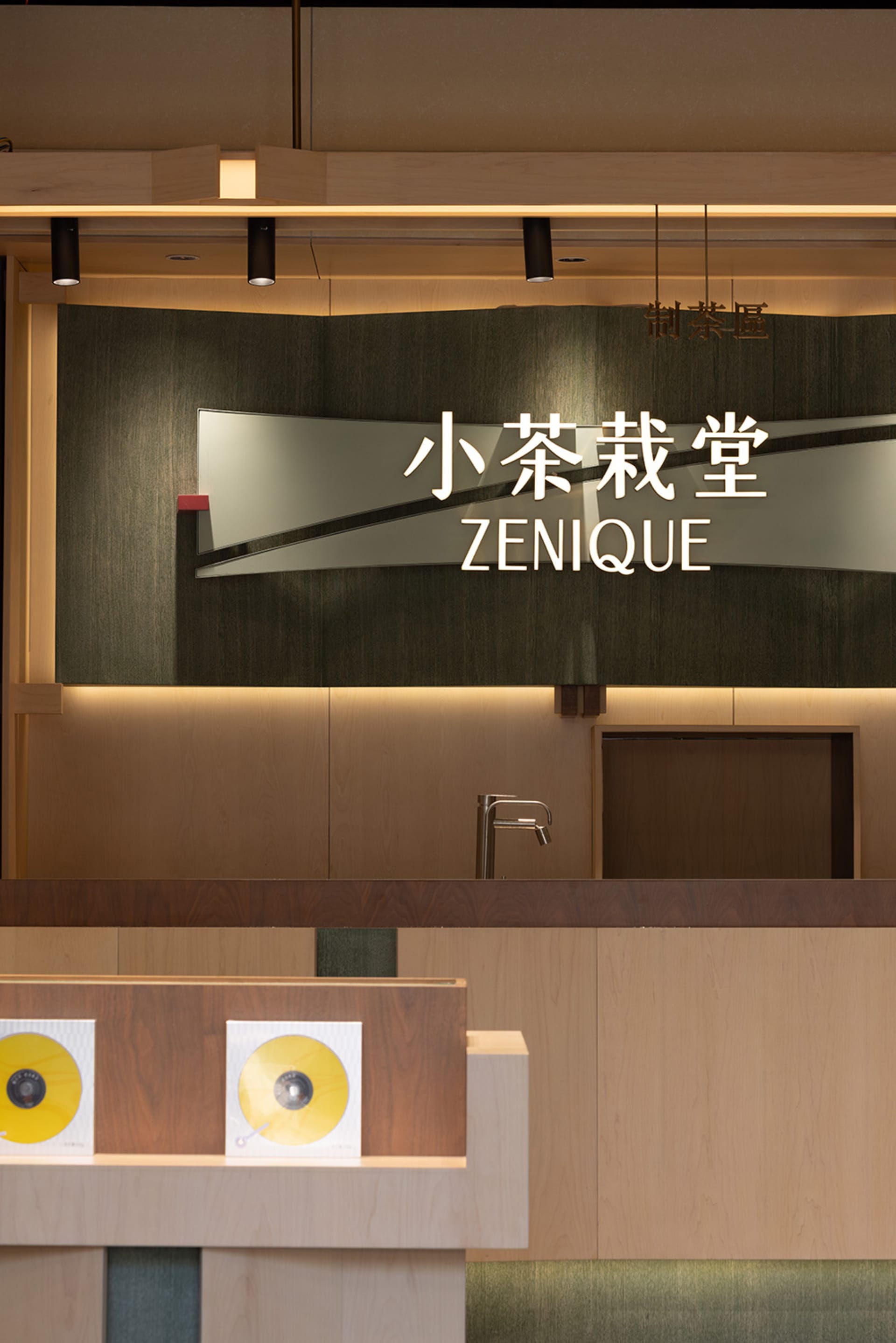 專業辦公空間，設有大型中文字木質招牌、兩個水槽與現代氛圍
