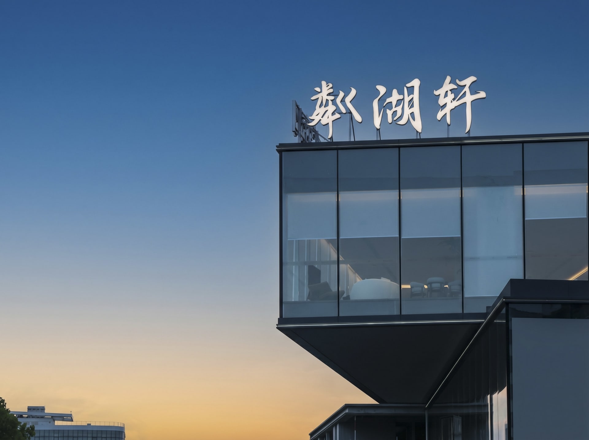 一幢現代建築有大玻璃牆和自然光源灌入，創造出複雜而優雅的氛圍