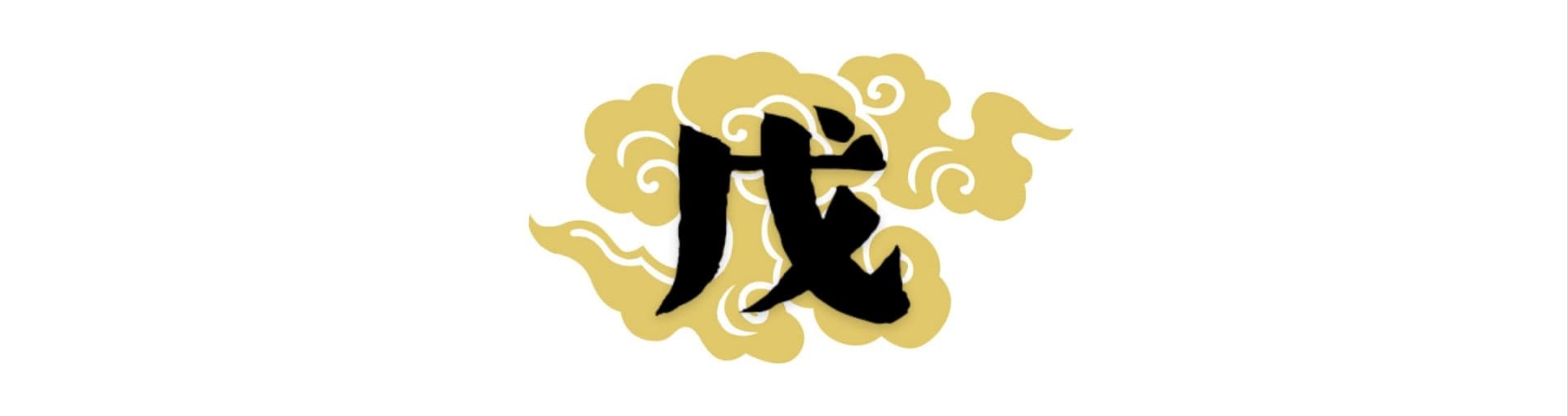 白色背景上，以金色祥雲環繞的黑色「戊」字書法。