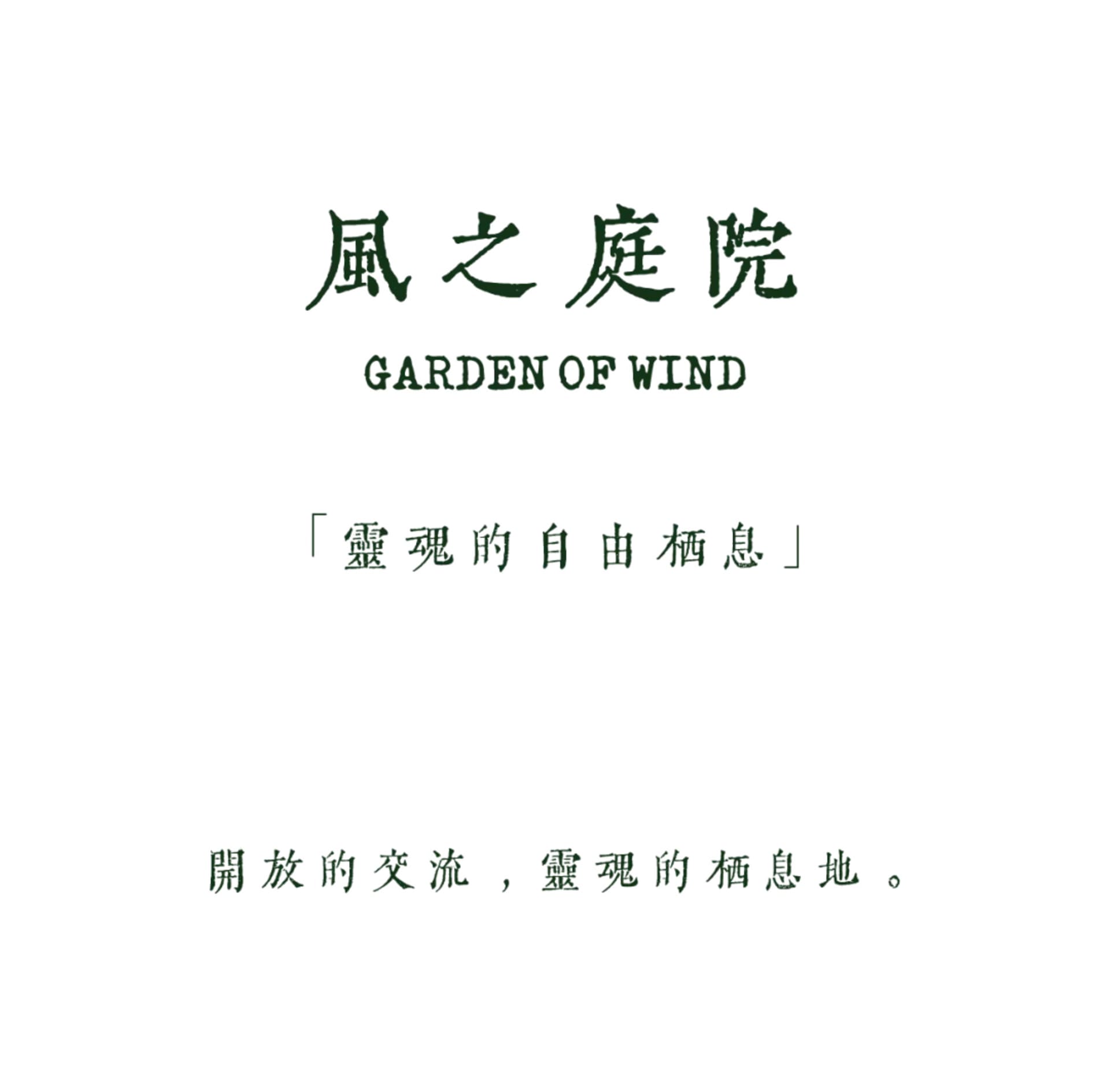 A minimalist poster with dark green Chinese characters reading 風之庭院, English text 'GARDEN OF WIND', a poetic quote in brackets, and additional Chinese text at the bottom, all centered on a plain white background.