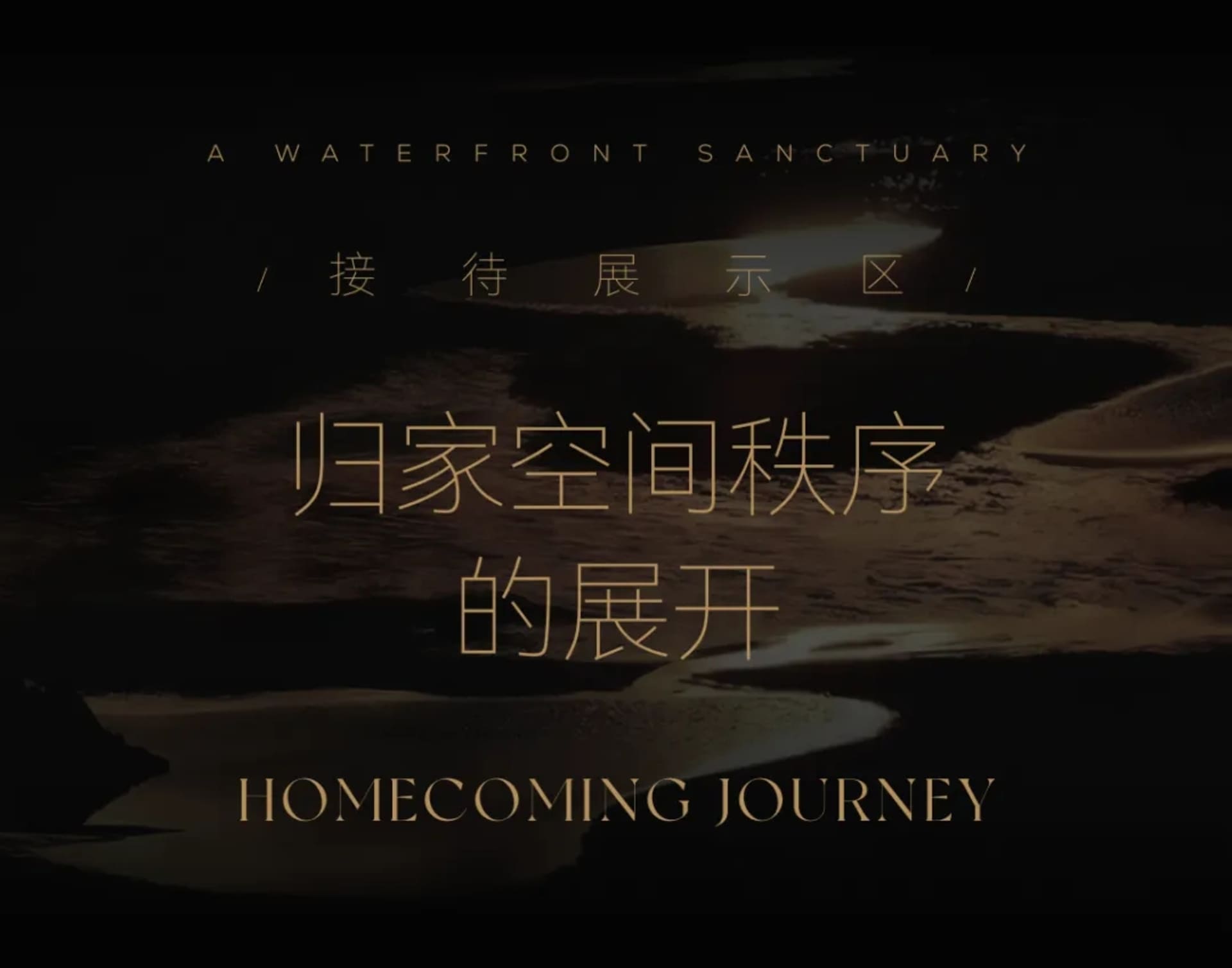 Dark moody interior space featuring undulating sand-dune-like textured forms with warm golden backlighting, displaying bilingual text including 'A Waterfront Sanctuary' and 'Homecoming Journey'.