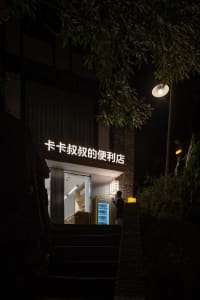 Modern storefront with a concrete exterior at night