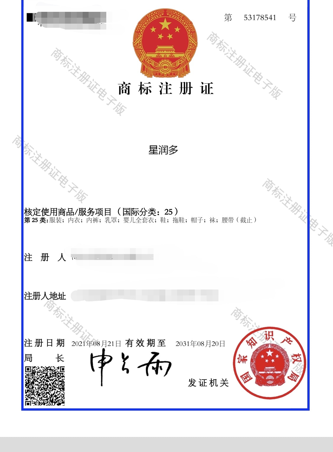 XingRunDuo Class 25 Certificate