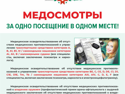 Медицинские осмотры