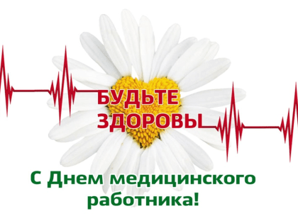 16 июня – День медицинского работника