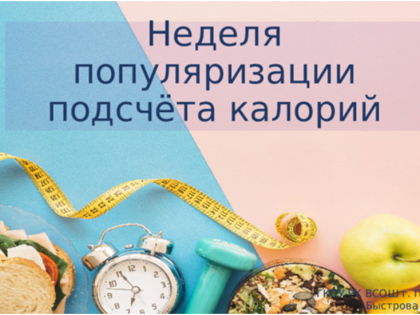 13-19 января Неделя популяризации подсчета калорий