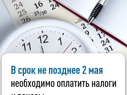 В срок не позднее 2 мая необходимо оплатить налоги и взносы