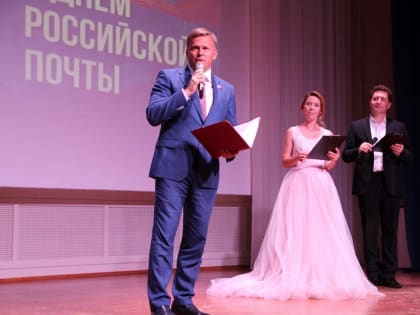 Иван Черезов поздравил сотрудников и ветеранов почтовой службы с профессиональным праздником