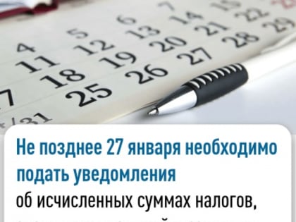 Не позднее 27 января необходимо подать уведомления об исчисленных суммах налогов, авансовых платежей и расчет по страховым взносам за 2024 год
