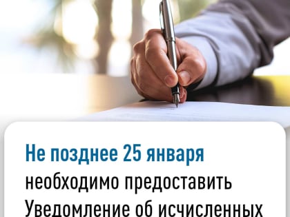 Не позднее 25 января необходимо предоставить Уведомление об исчисленных суммах