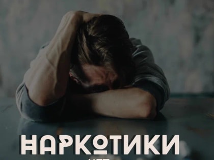 26 февраля – 3 марта Неделя профилактики употребления наркотических средств