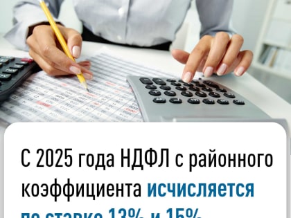 С 2025 года НДФЛ с районного коэффициента исчисляется по ставке 13% и 15%