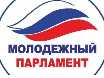 Конкурс по формированию Молодежного парламента при Государственном Совете Удмуртской Республики