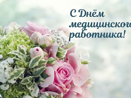 С Днём медицинского работника