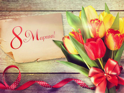 С 8 Марта! С международным женским днём!