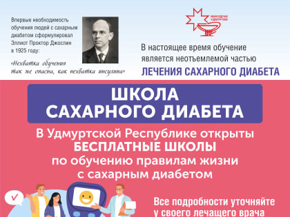 В Удмуртской Республике действуют Школы здоровья для пациентов  с сахарным диабетом.