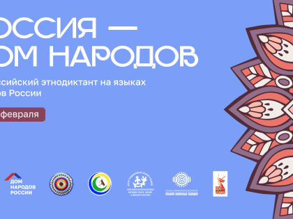 VI Всероссийский этнодиктант «Россия – дом народов»