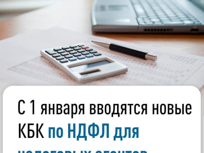 С 1 января вводятся новые КБК по НДФЛ для налоговых агентов