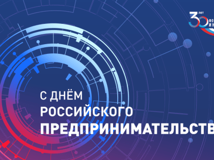 С Днём российского предпринимательства!