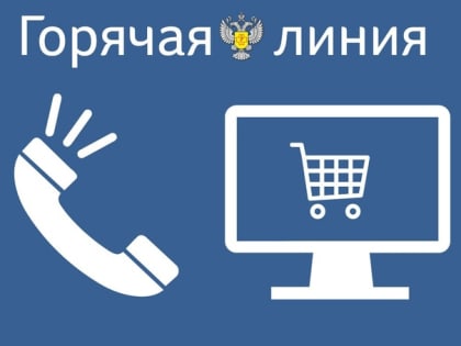 Горячая линия по защите прав потребителей