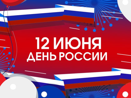 C Днём России и Днём города Ижевска!