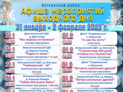 Афиша мероприятий выходного дня