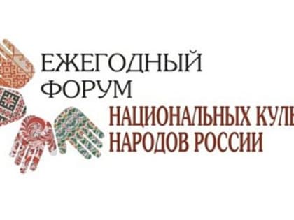 Ежегодный форум национальных культур пройдет в Калининградской области в мае